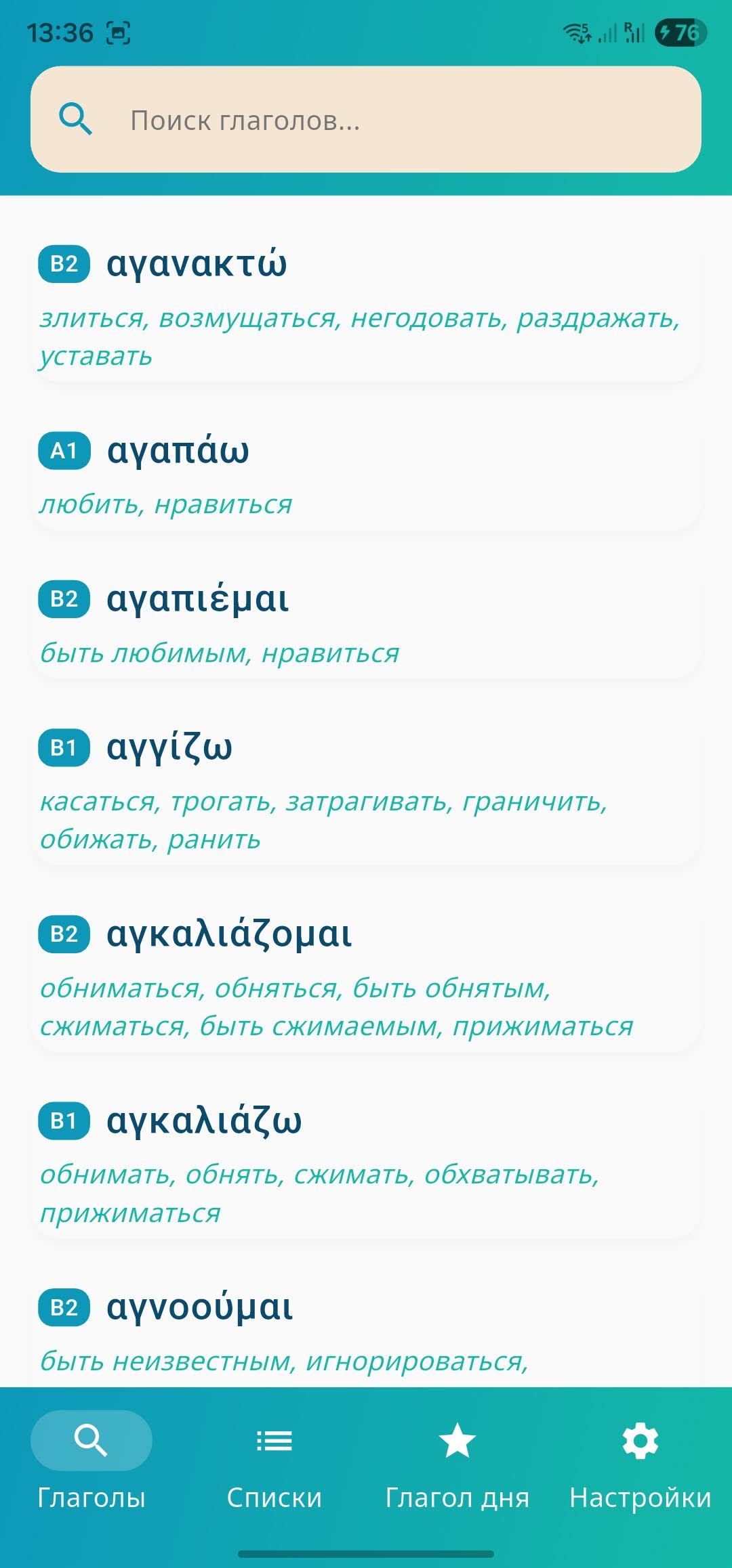 Приложение Rimata: поиск и просмотр глаголов