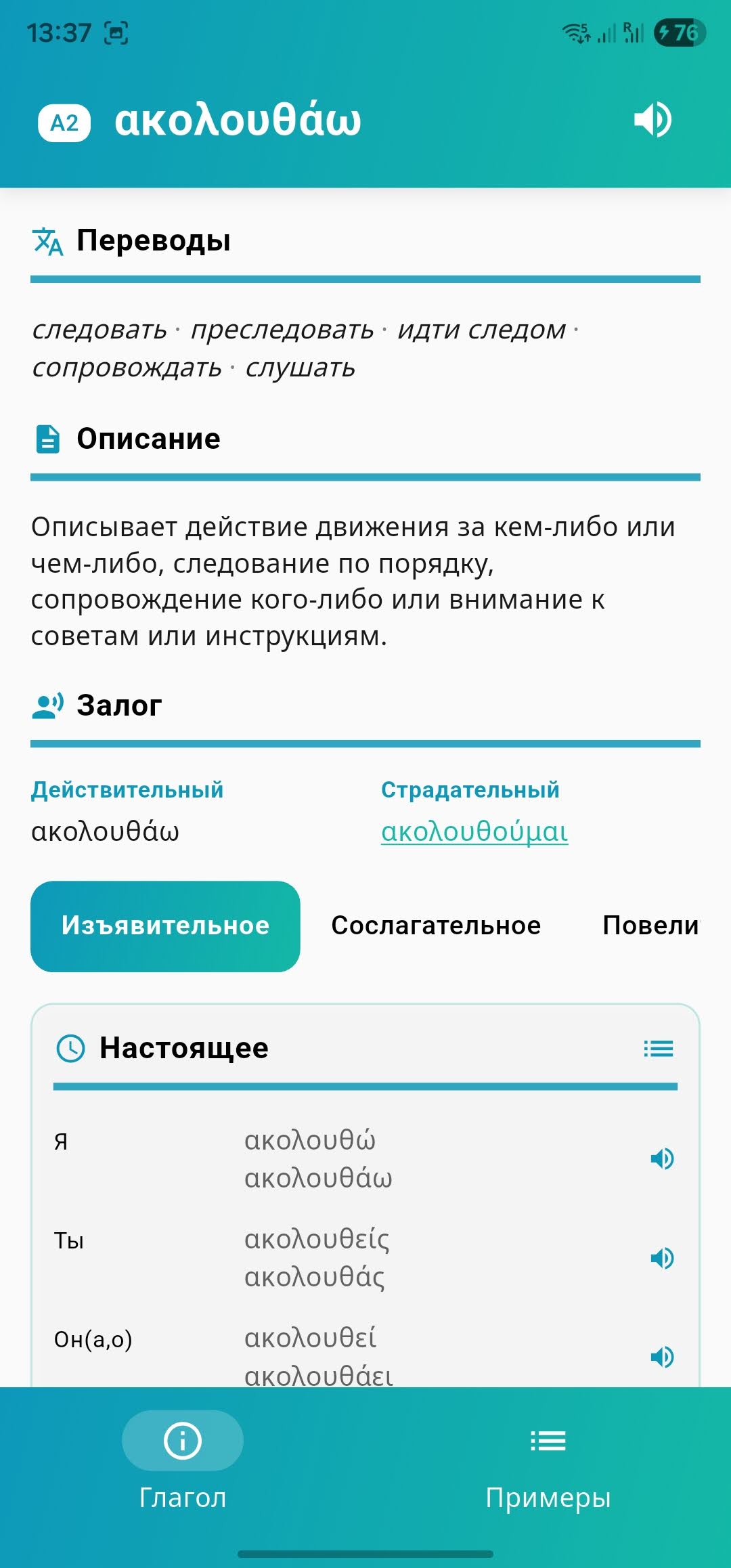 Приложение Rimata: карточка глагола и его спряжений