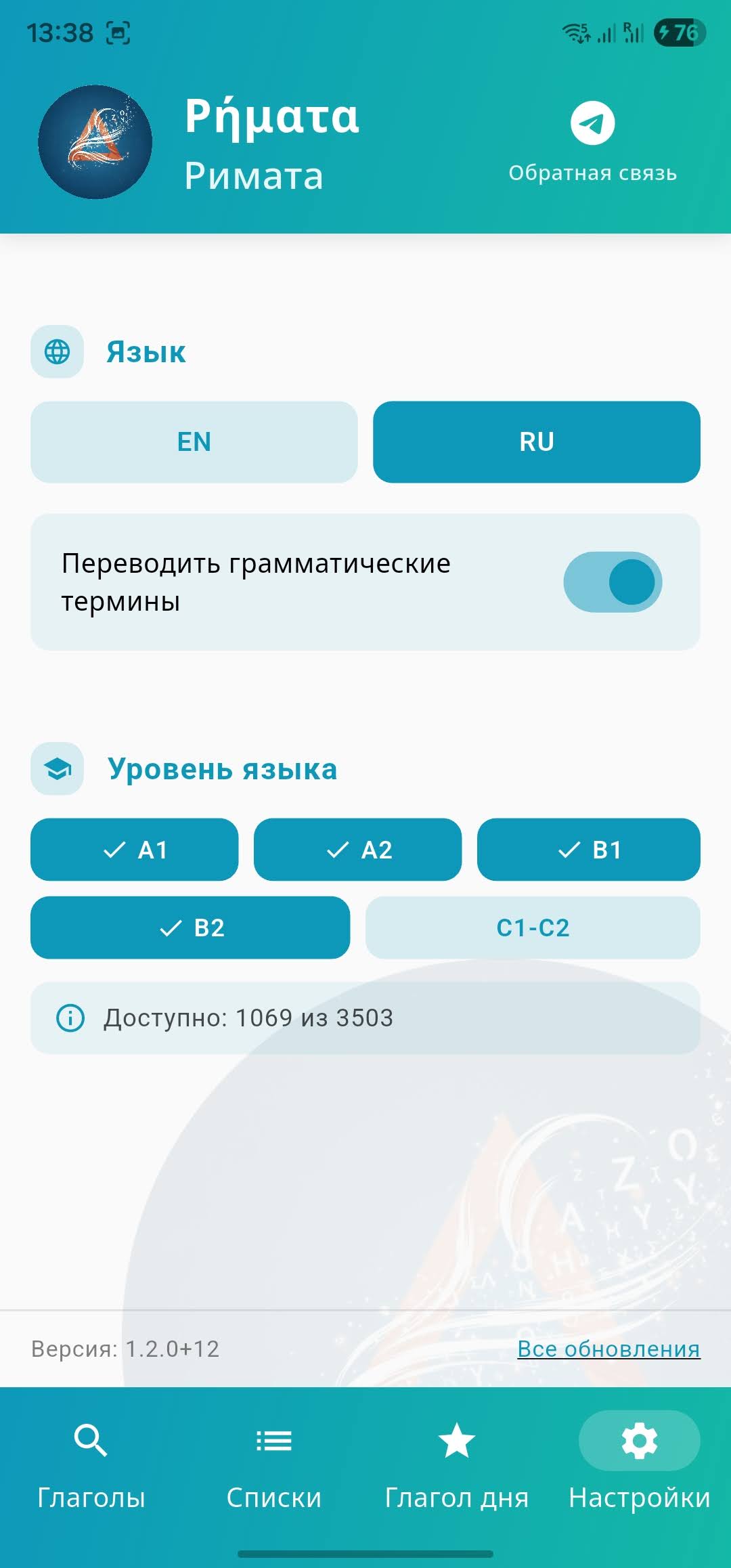Приложение Rimata: настройки и выбор уровня CEFR